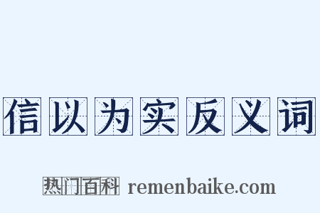 信以为实反义词是什么意思的图片